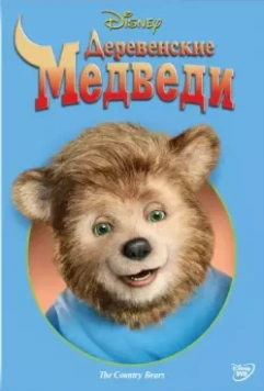 Деревенские медведи / The Country Bears (2002)