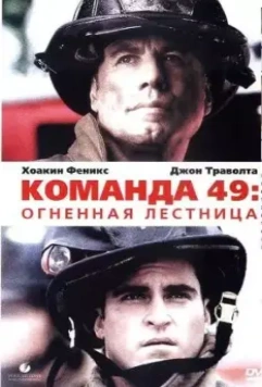 Команда 49: Огненная лестница / Ladder Forty Nine (2004)