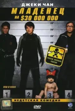 Младенец на $30 000 000 / Project BB (2006)
