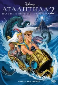 Атлантида 2: Возвращение Майло / Atlantis: Milo's Return (2003)