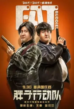 Весомая дружба / Pang zi xing dong dui (2018)