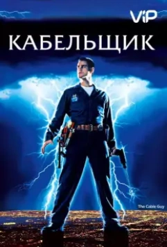 Кабельщик / The Cable Guy (1996)