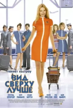 Вид сверху лучше / View.from.the.Top (2003)