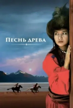 Песнь древа / Song of the Tree (2018)