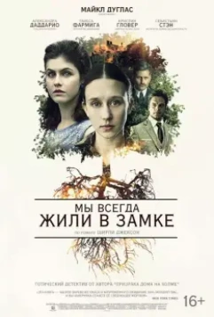 Мы всегда жили в замке / We Have Always Lived in the Castle (2018)