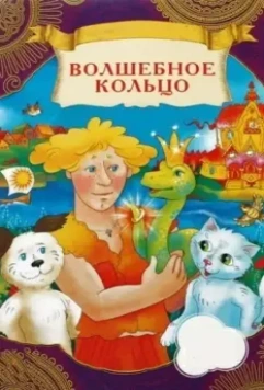 Волшебное кольцо / Volshebnoe koltso (1979)