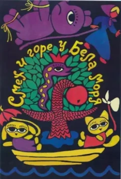 Смех и горе у Бела моря (1988)