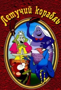 Летучий корабль / The Fool of the World and the Flying Ship (1979)