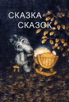 Сказка сказок / The Little Grey Wolf Will Come (1979)