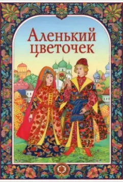 Аленький цветочек / The Little Scarlet Flower (1952)
