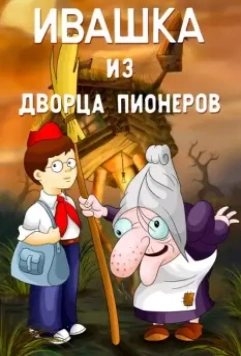 Ивашка из Дворца пионеров / Ivashka iz Dvortsa pionerov (1981)