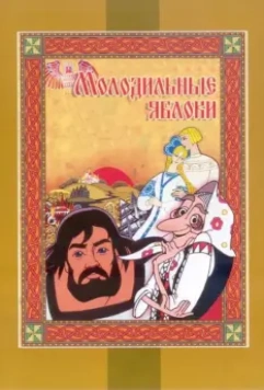 Молодильные яблоки / Molodilnye yabloki (1974)