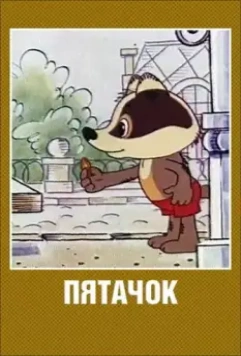 Пятачок / Pyatachok (1977)