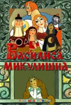 Василиса Микулишна / Vasilisa Mikulishna (1975)