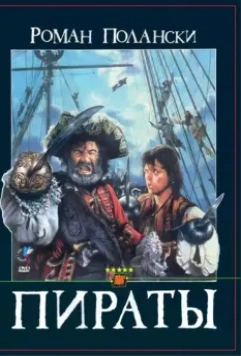 Пираты / Roman Polanski's Pirates (1986)