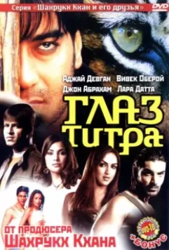 Глаз Тигра / Kaal (2005)