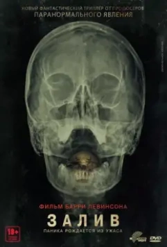Залив / The Bay (2012)