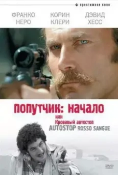 Попутчик: Начало, или Кровавый автостоп / Hitchhike: Last House on the Left (1978)