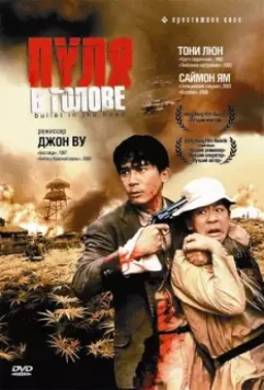 Пуля в голове / Bullet in the Head (1990)