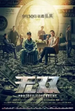 Проект «Гутенберг» / Mou seung (2018)