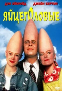 Яйцеголовые / The Coneheads (1993)
