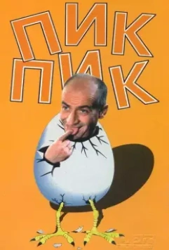 Пик-Пик / Squeak, Squeak (1963)