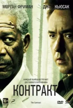Контракт / The Contract (2005)
