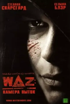 WAZ: Камера пыток / The Killing Gene (2007)