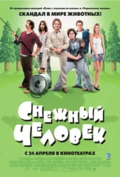 Снежный человек / Strange Wilderness (2008)