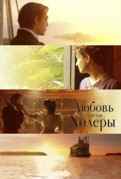 Любовь во время холеры / Love in the Time of Cholera (2007)