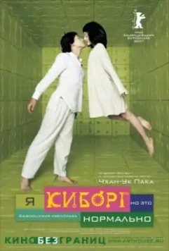 Я киборг, но это нормально / Im A Cyborg But Thats OK (2006)