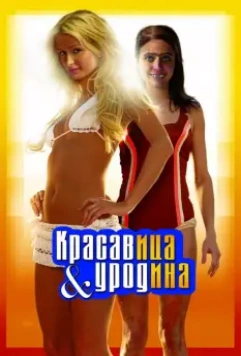 Красавица и уродина / The Hottie & the Nottie (2007)
