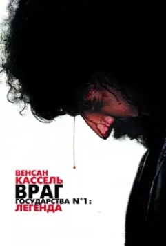 Враг государства №1: Легенда / Mesrine: Public Enemy No. 1 (2008)