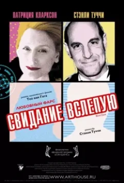 Свидание вслепую / Blind Date (2007)