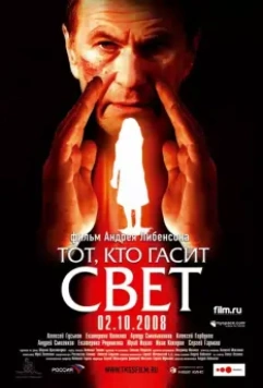 Тот, кто гасит свет / He Who Puts Out the Light (2008)