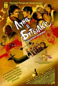 Луна в бутылке / La luna en botella (2007)