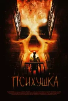 Психушка / Asylum (2007)