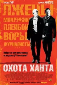Охота Ханта (2007)