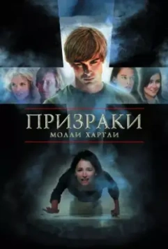 Призраки Молли Хартли / She Lived (2008)
