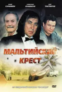 Мальтийский крест / Maltiyskiy krest (2008)