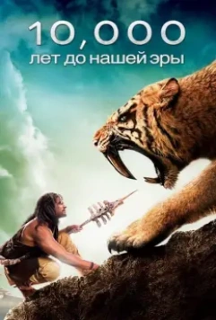 10 000 лет до н.э. / 10,000 BC (2008)