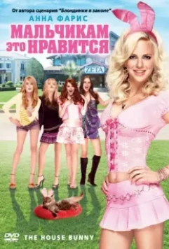 Мальчикам это нравится / The House Bunny (2008)