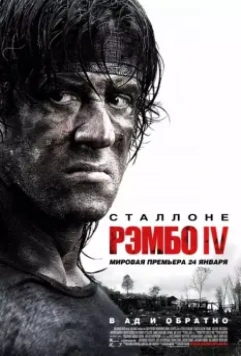 Рэмбо IV / Rambo (2008)