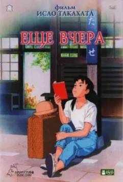 Ещё вчера / Omohide poro poro (1991)
