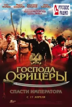 Господа офицеры: Спасти императора / Gospoda ofitsery: Spasti imperatora (2008)