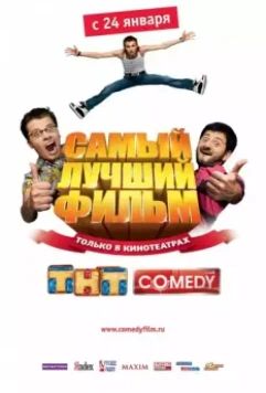 Самый лучший фильм / Samyy luchshiy film (2007)