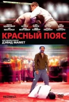 Красный пояс / Redbelt (2008)