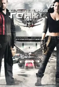 Смертельная гонка / Death Race (2008)