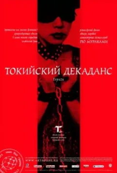 Токийский декаданс / Topazu (1991)