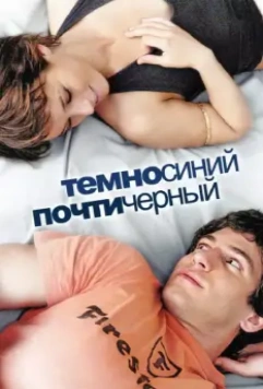 Темно-синий, почти черный / DarkBlueAlmostBlack (2006)